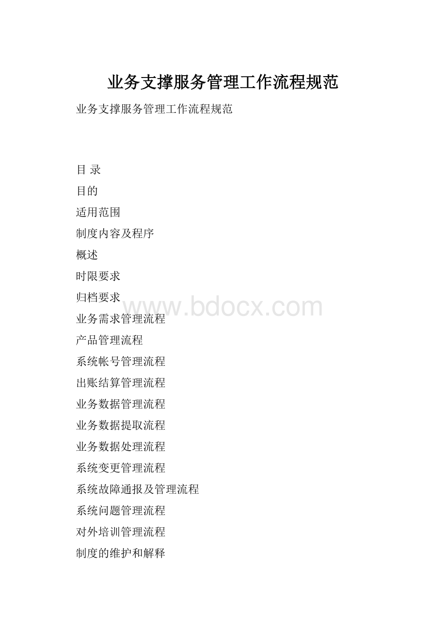 业务支撑服务管理工作流程规范.docx_第1页