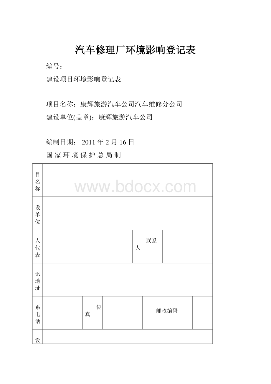 汽车修理厂环境影响登记表.docx_第1页