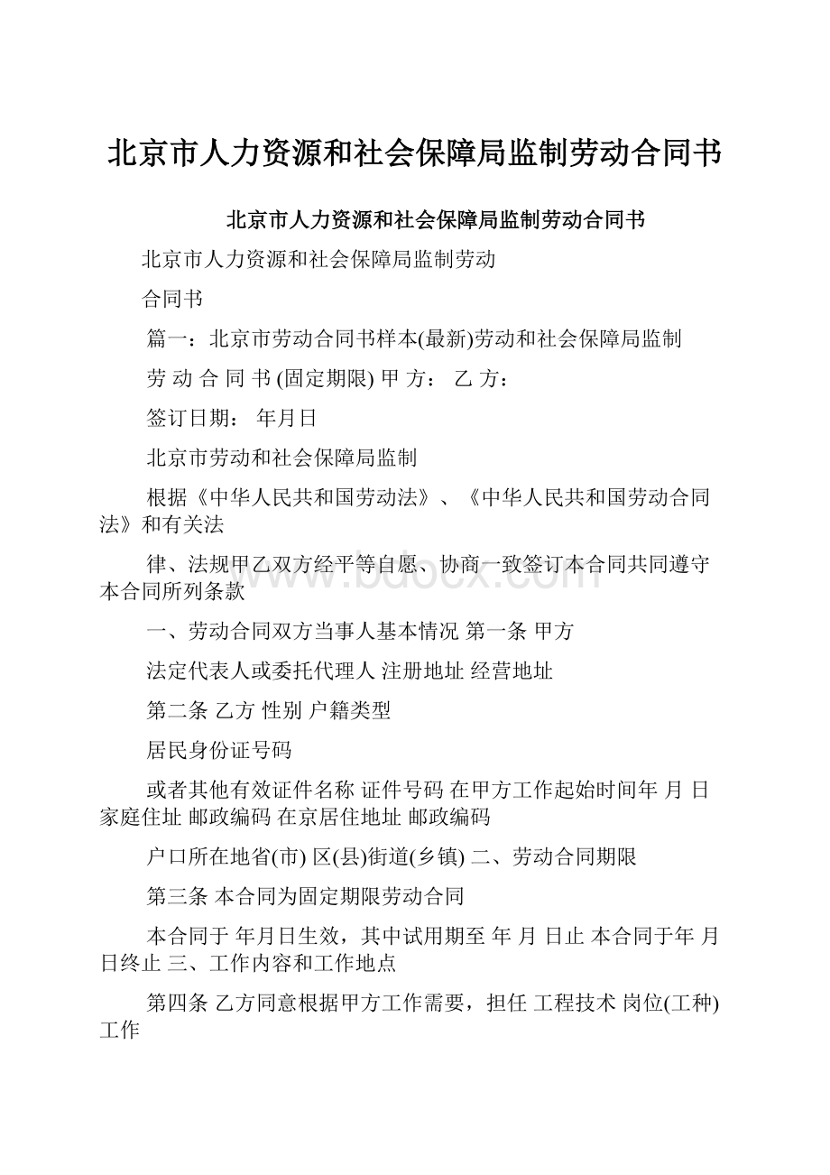 北京市人力资源和社会保障局监制劳动合同书.docx