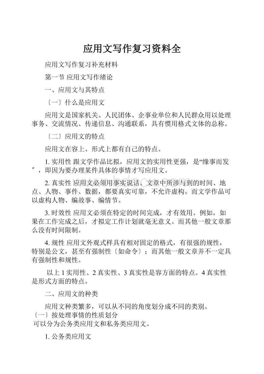 应用文写作复习资料全.docx