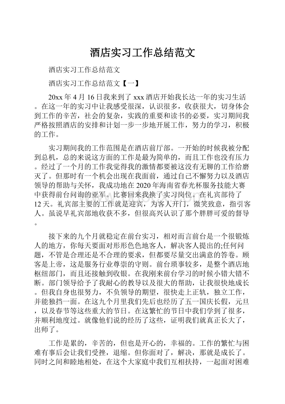 酒店实习工作总结范文.docx