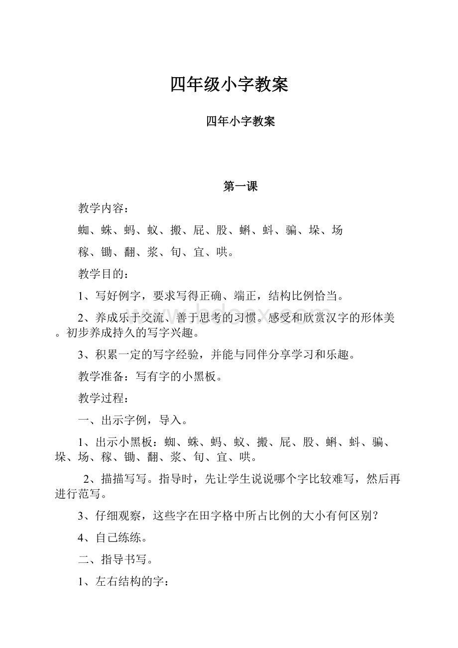 四年级小字教案.docx_第1页