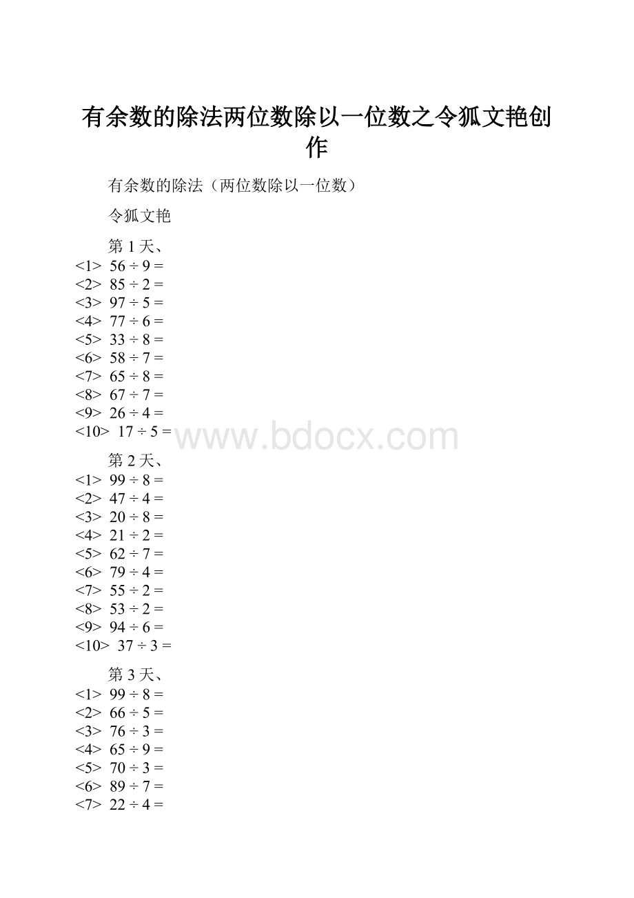 有余数的除法两位数除以一位数之令狐文艳创作.docx_第1页