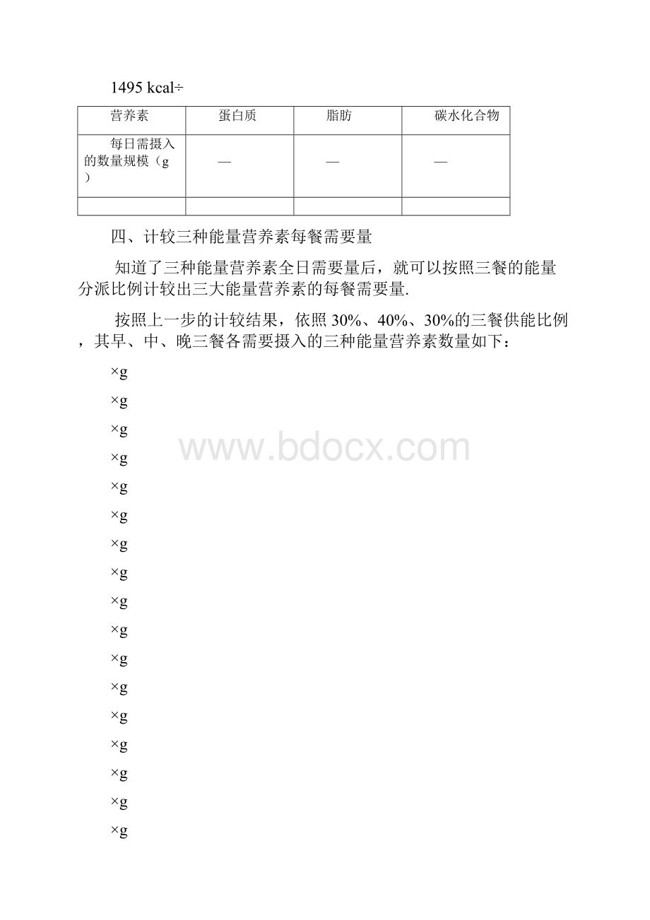 营养膳食表.docx_第3页