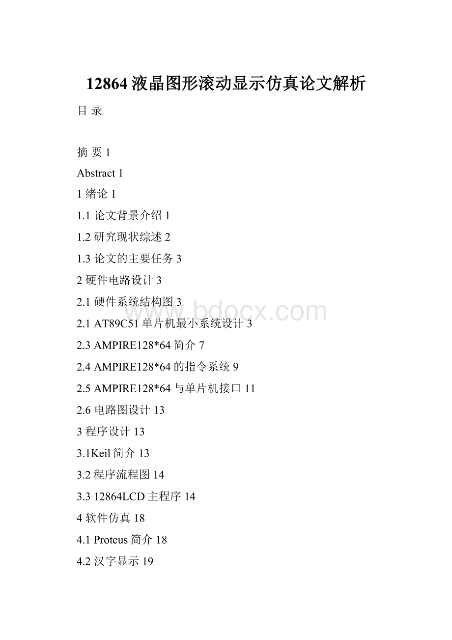 12864液晶图形滚动显示仿真论文解析.docx_第1页