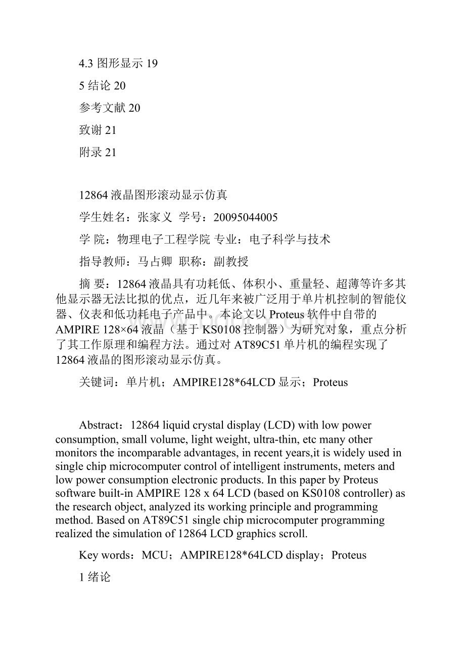 12864液晶图形滚动显示仿真论文解析.docx_第2页