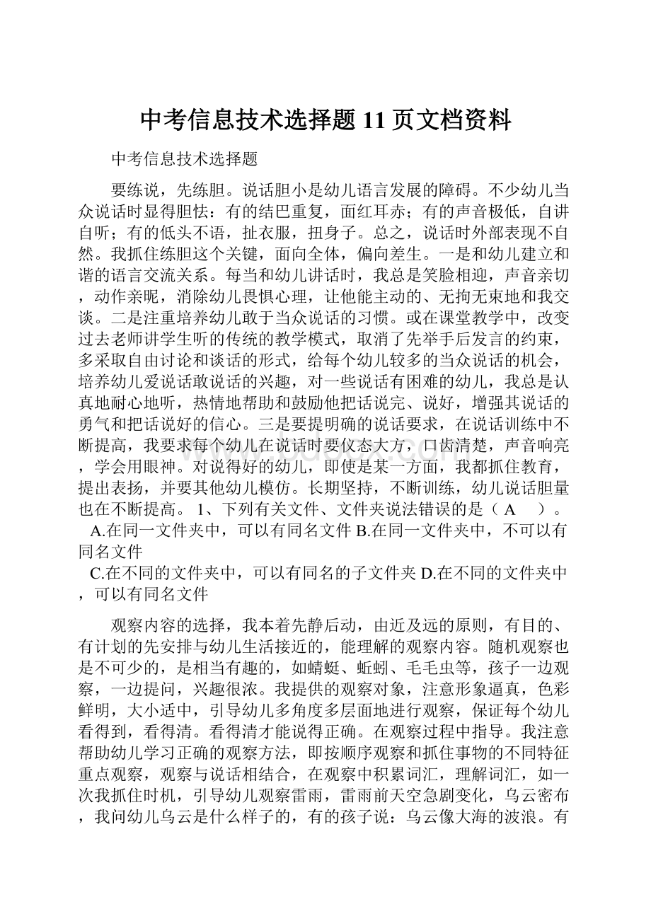 中考信息技术选择题11页文档资料.docx