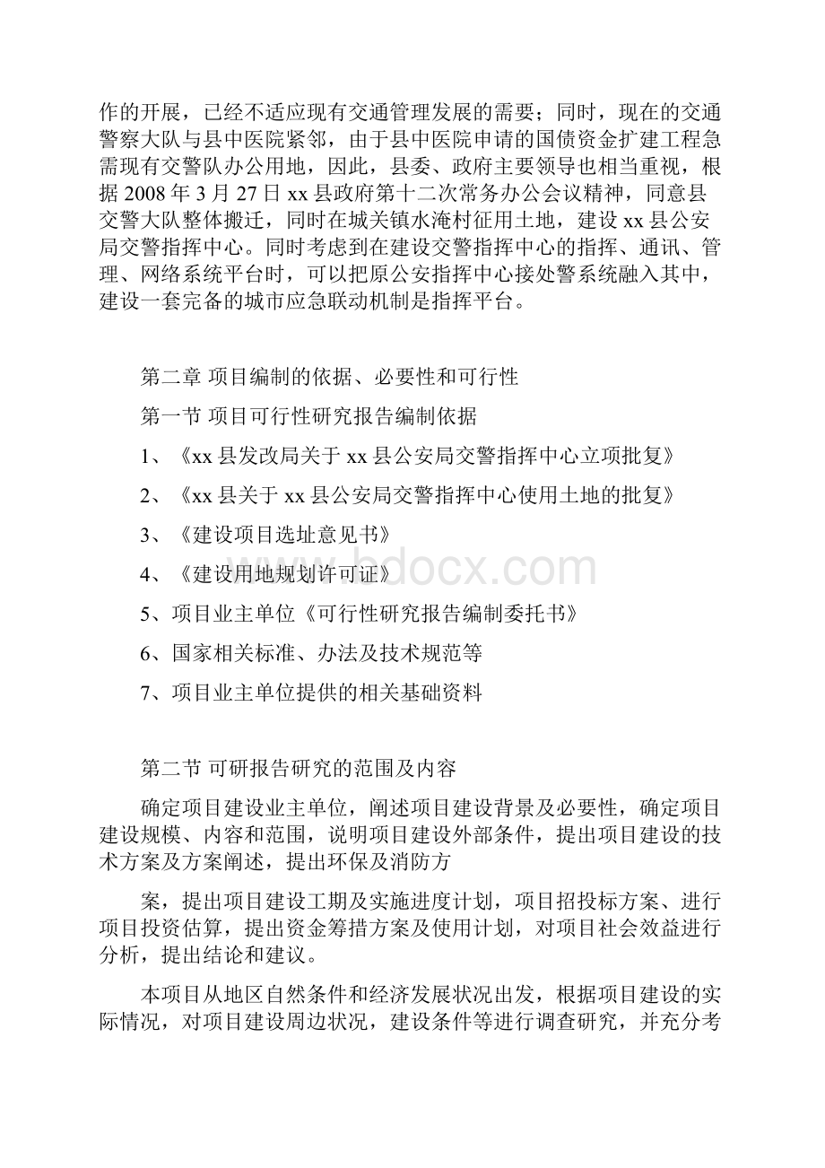 公安局交警指挥中心建设项目建设可行性研究报告.docx_第2页