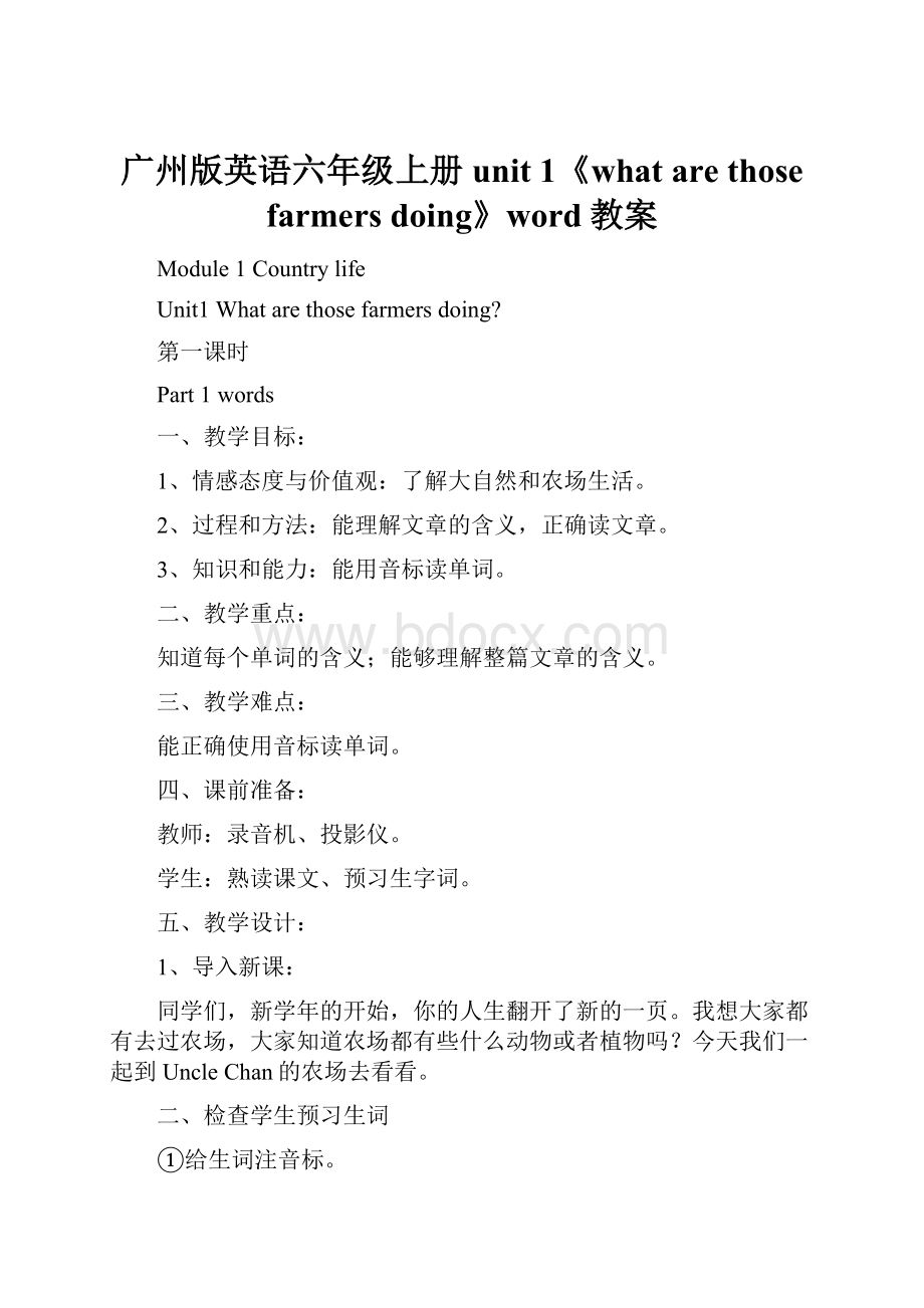 广州版英语六年级上册unit 1《what are those farmers doing》word教案.docx_第1页