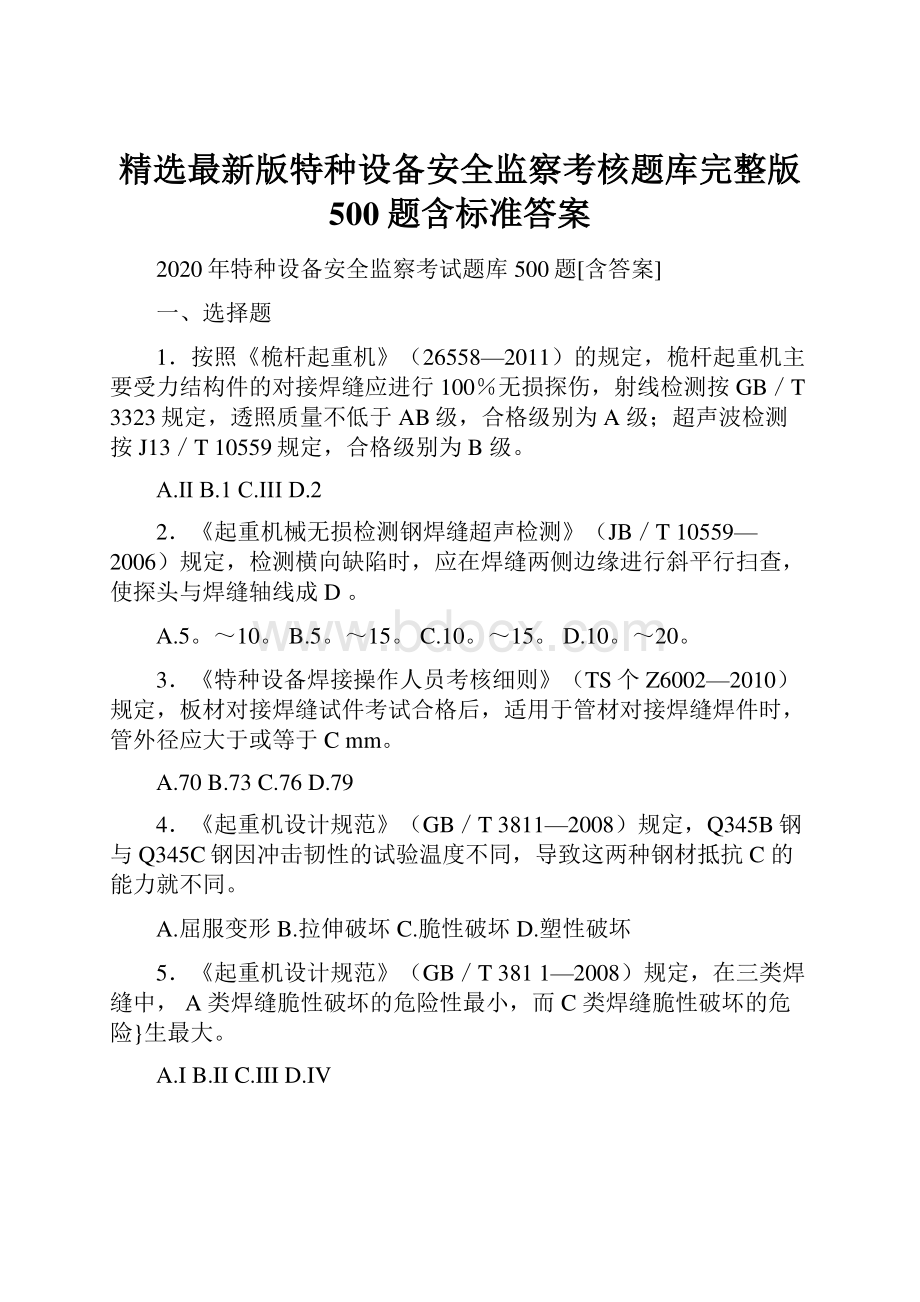 精选最新版特种设备安全监察考核题库完整版500题含标准答案.docx_第1页