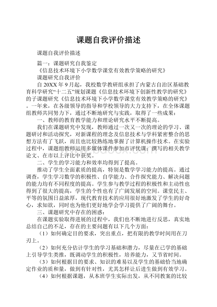 课题自我评价描述.docx_第1页