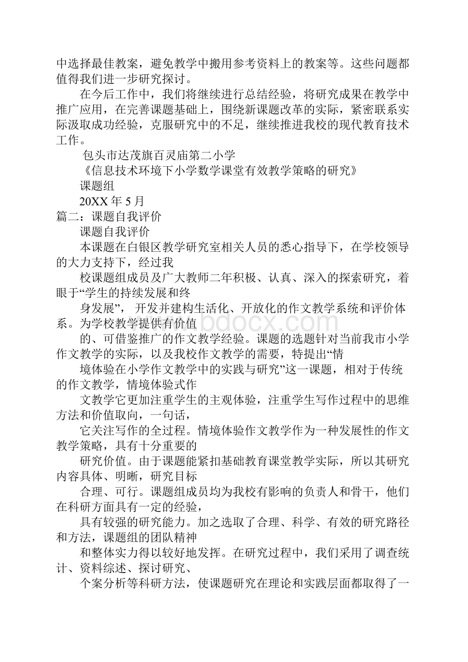 课题自我评价描述.docx_第2页