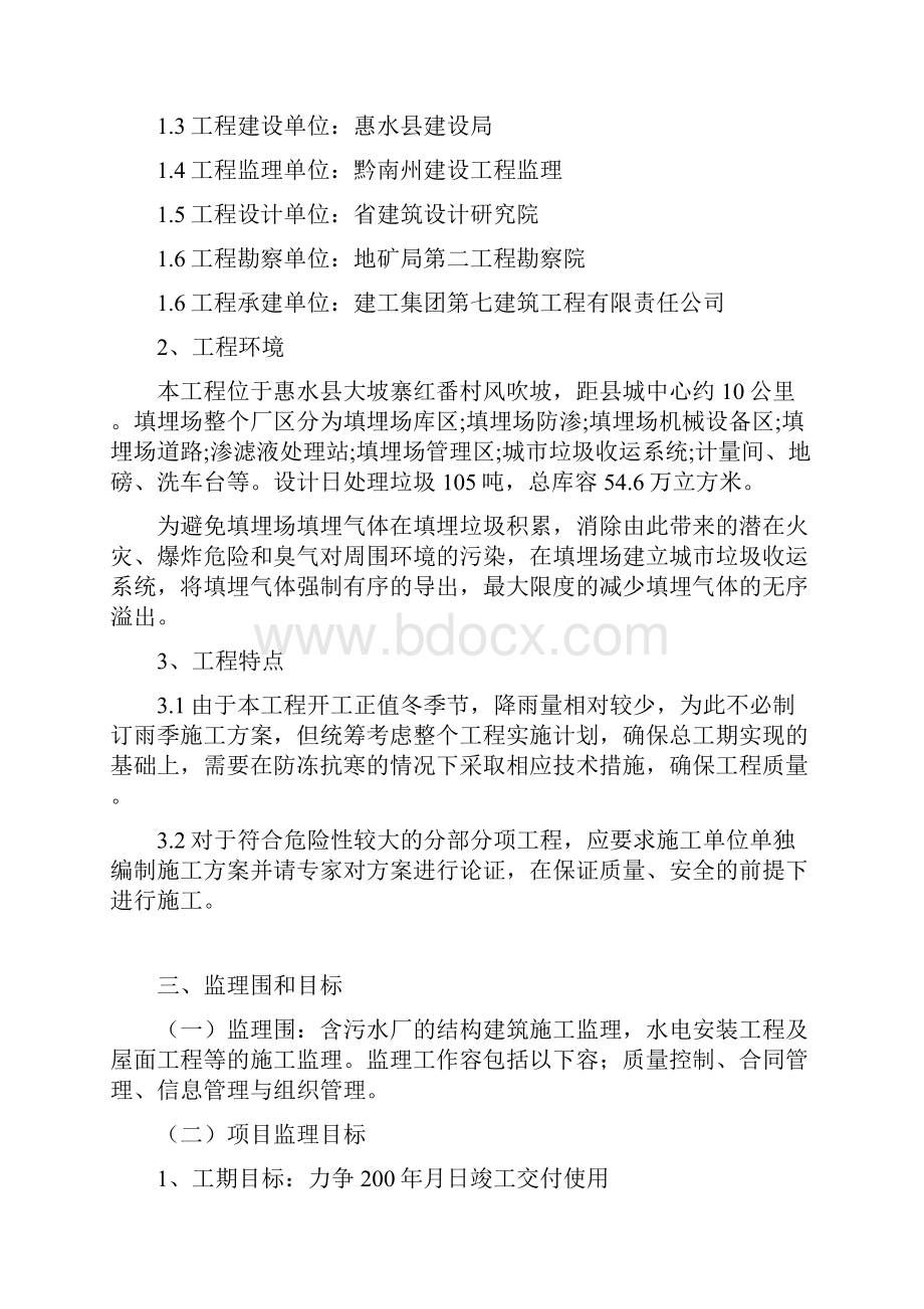 渗滤液处理站监理规划.docx_第2页