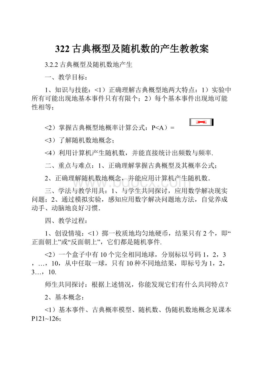 322古典概型及随机数的产生教教案.docx