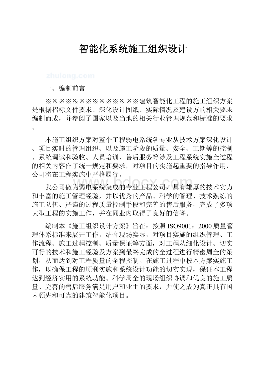 智能化系统施工组织设计.docx_第1页