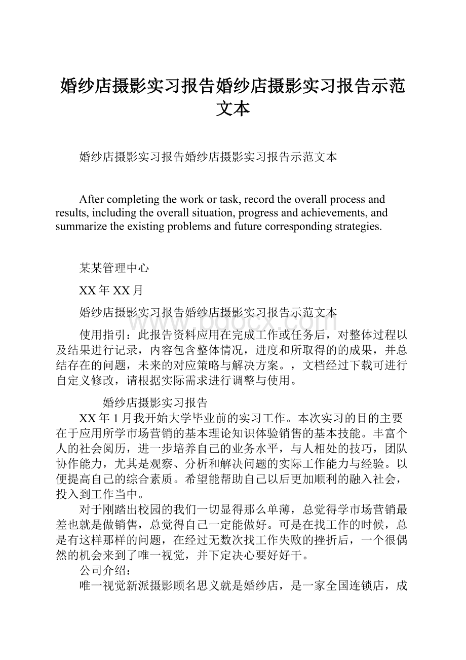 婚纱店摄影实习报告婚纱店摄影实习报告示范文本.docx_第1页