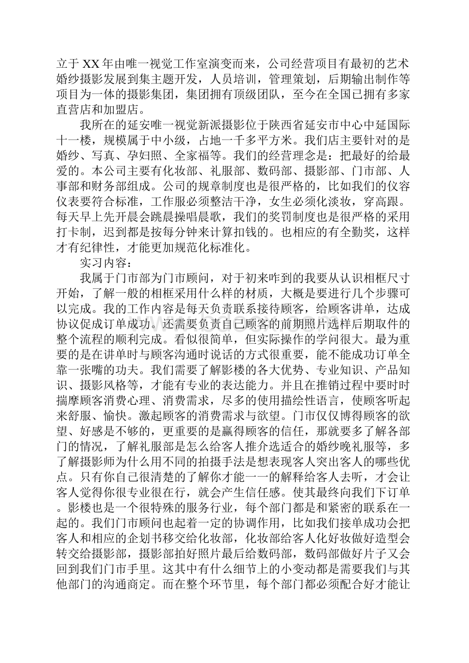 婚纱店摄影实习报告婚纱店摄影实习报告示范文本.docx_第2页