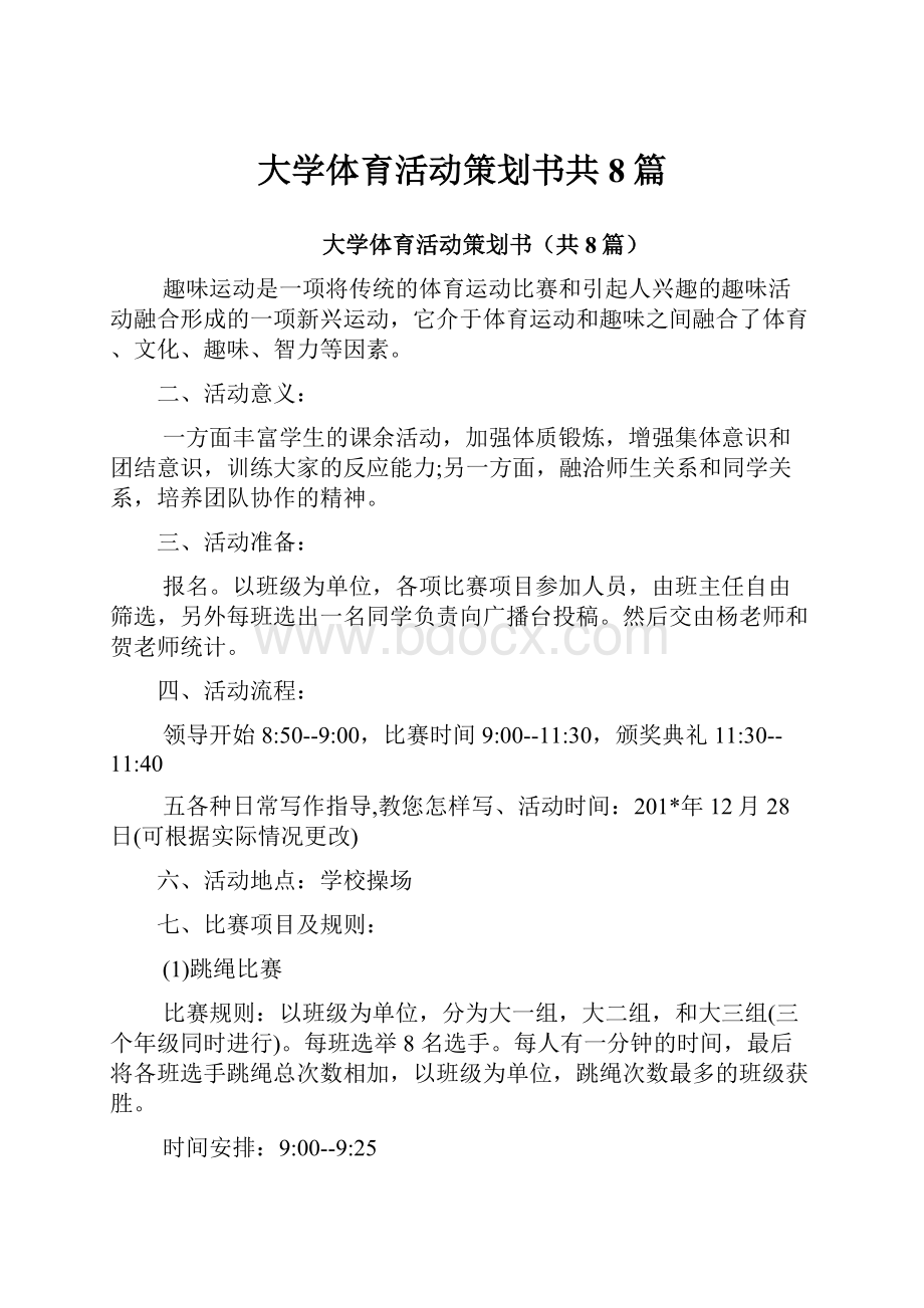 大学体育活动策划书共8篇.docx_第1页