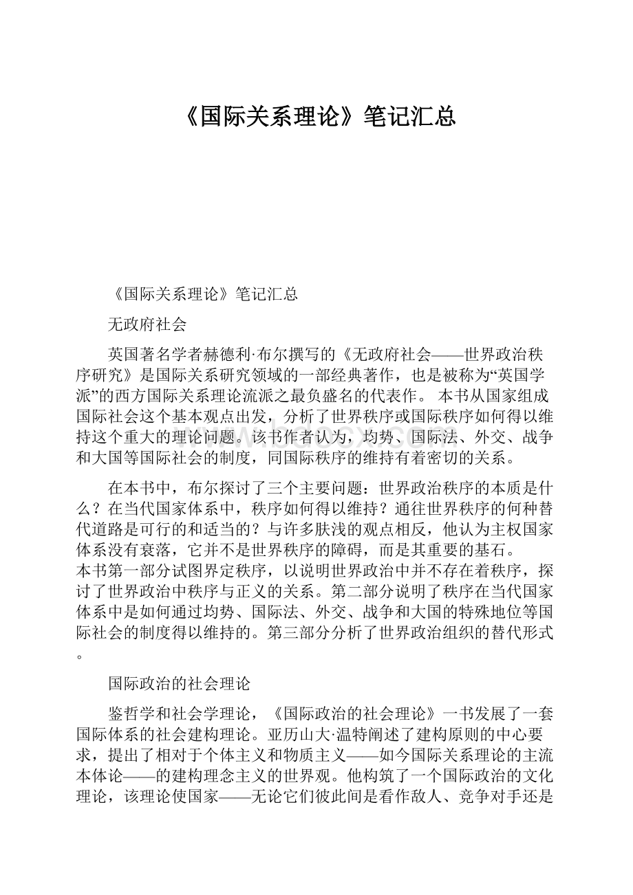 《国际关系理论》笔记汇总.docx