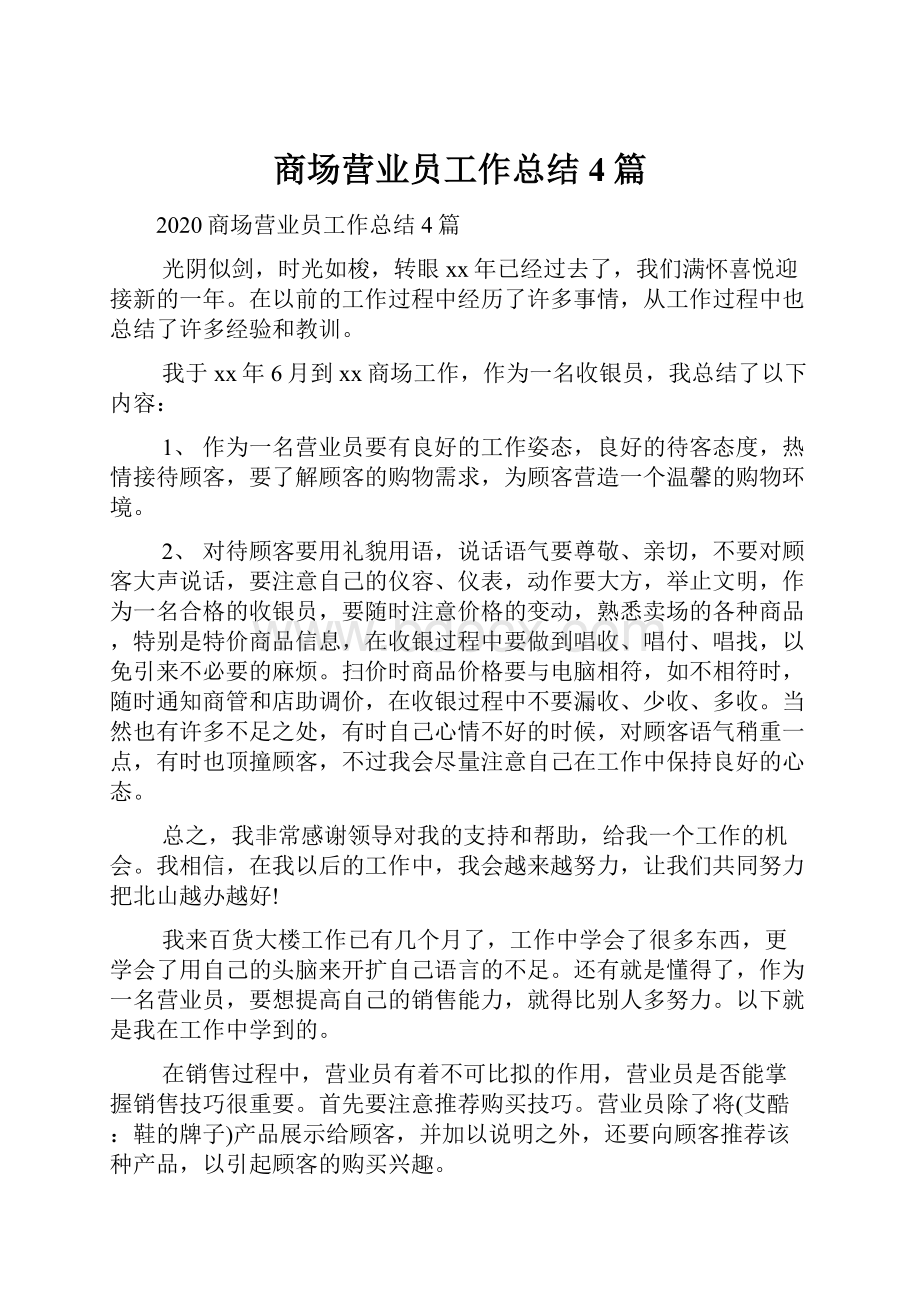 商场营业员工作总结4篇.docx