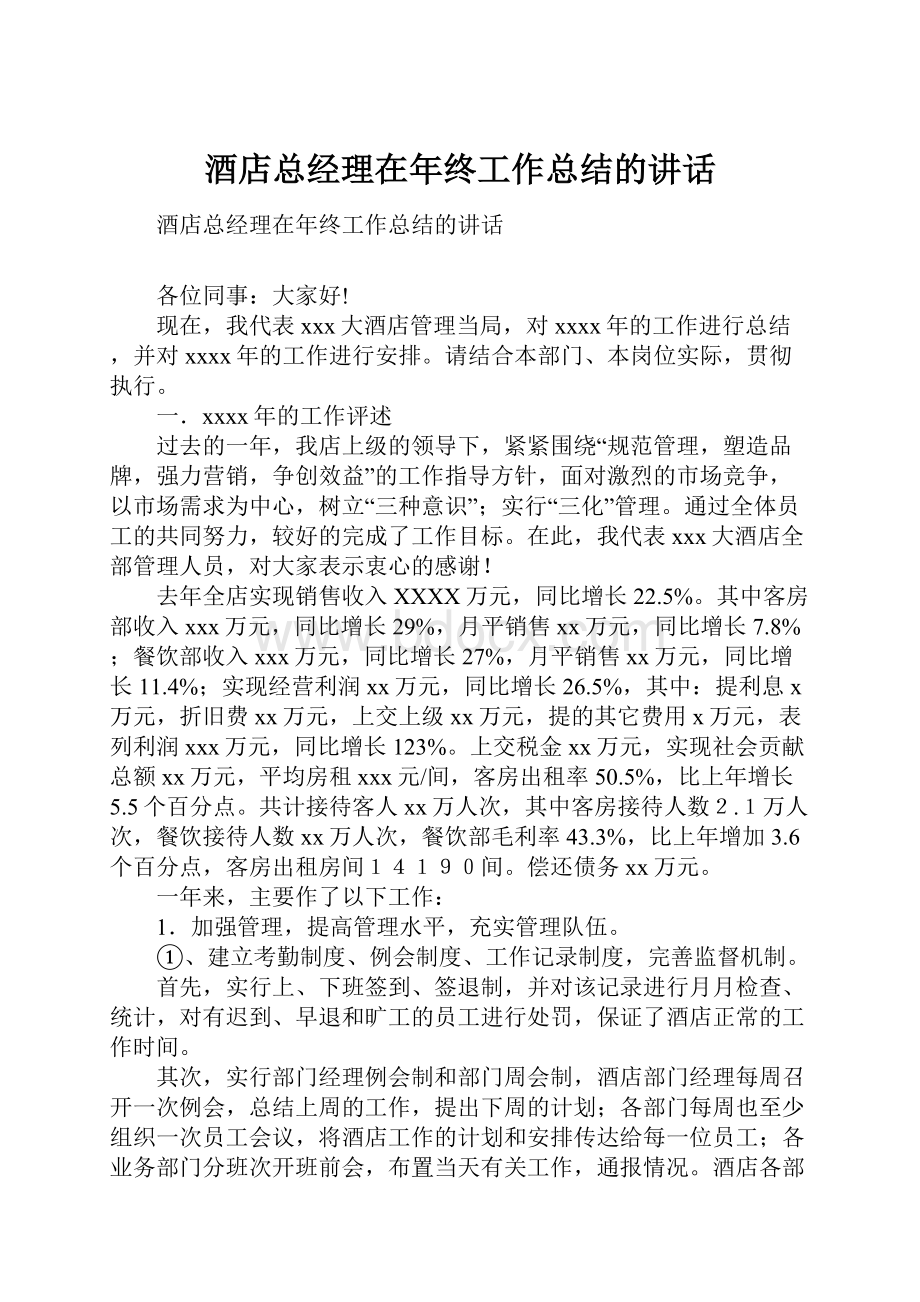 酒店总经理在年终工作总结的讲话.docx_第1页