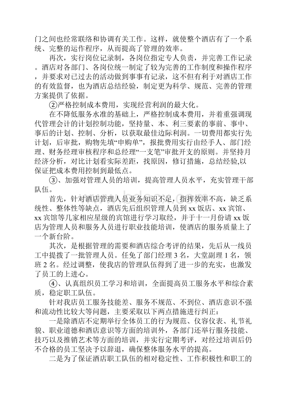 酒店总经理在年终工作总结的讲话.docx_第2页