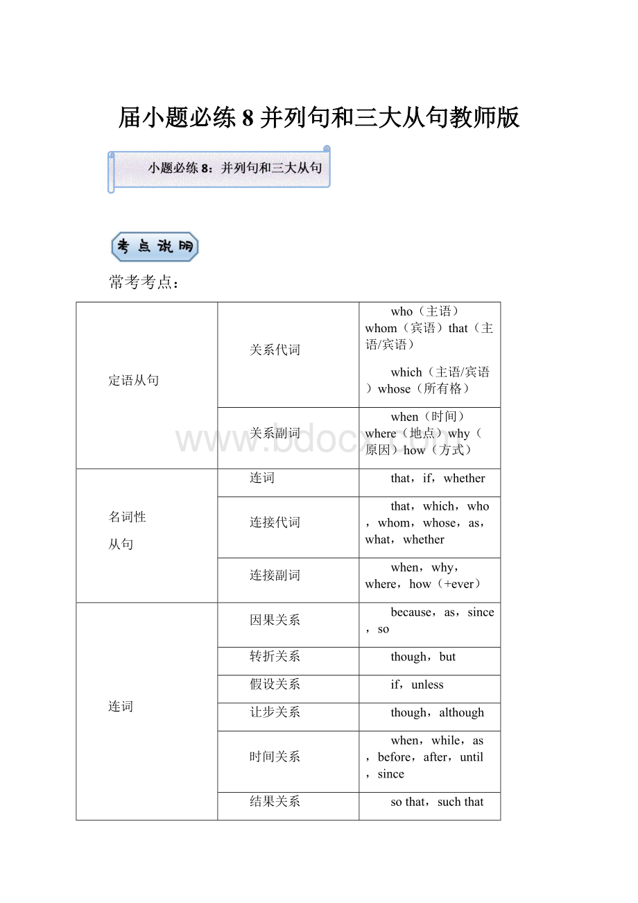 届小题必练8 并列句和三大从句教师版.docx