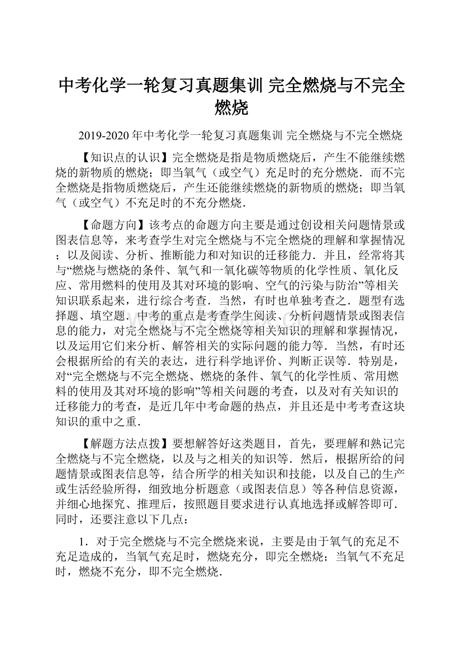 中考化学一轮复习真题集训 完全燃烧与不完全燃烧.docx_第1页