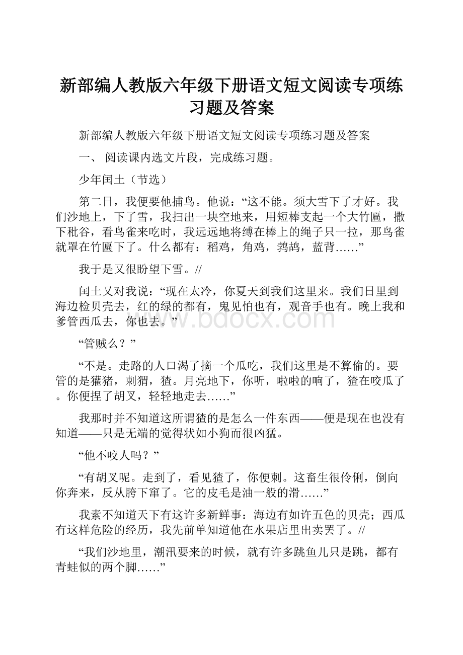 新部编人教版六年级下册语文短文阅读专项练习题及答案.docx_第1页