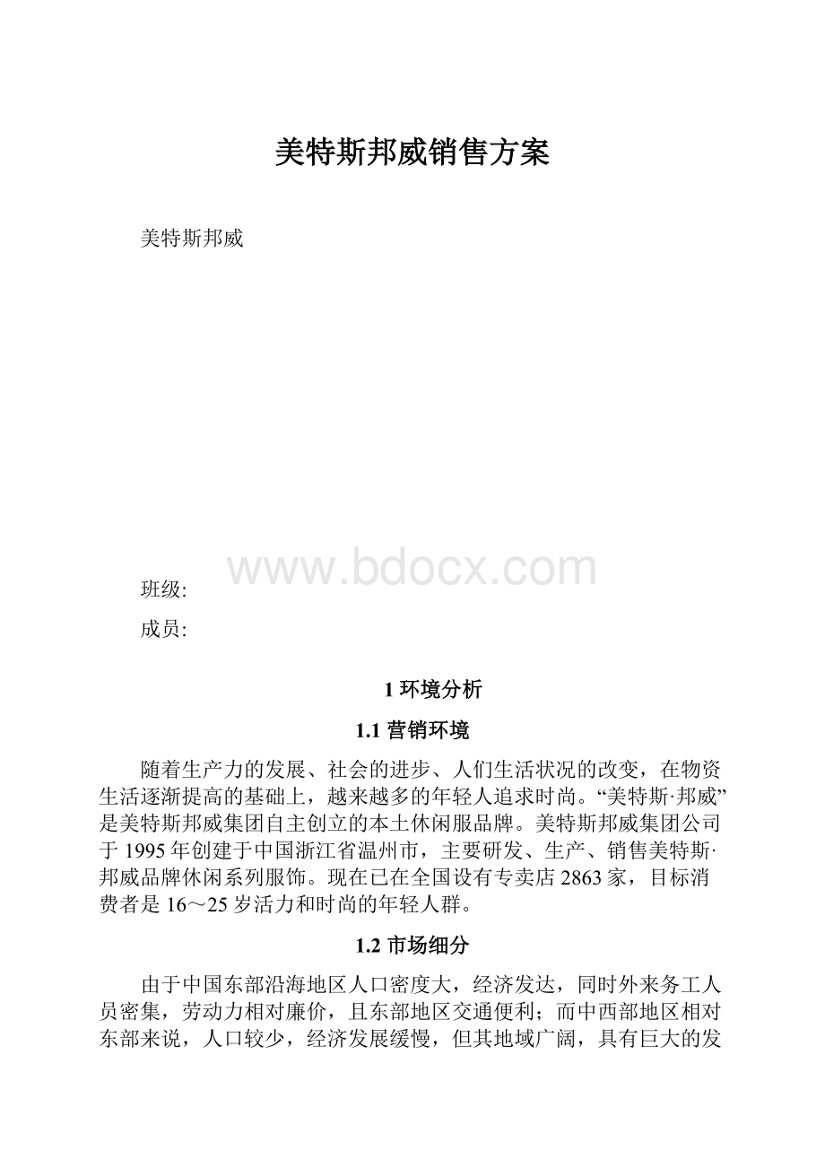 美特斯邦威销售方案.docx