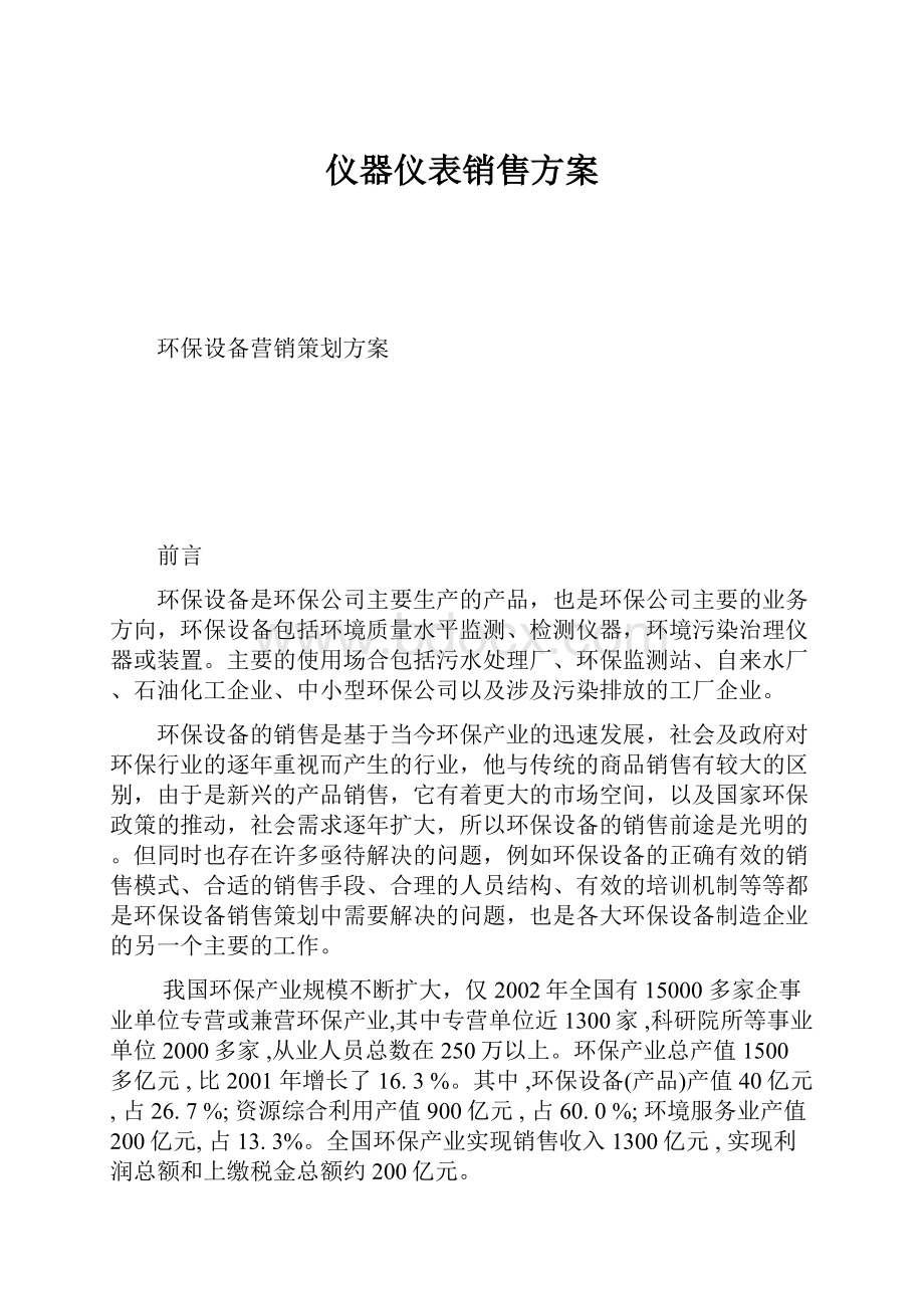 仪器仪表销售方案.docx_第1页