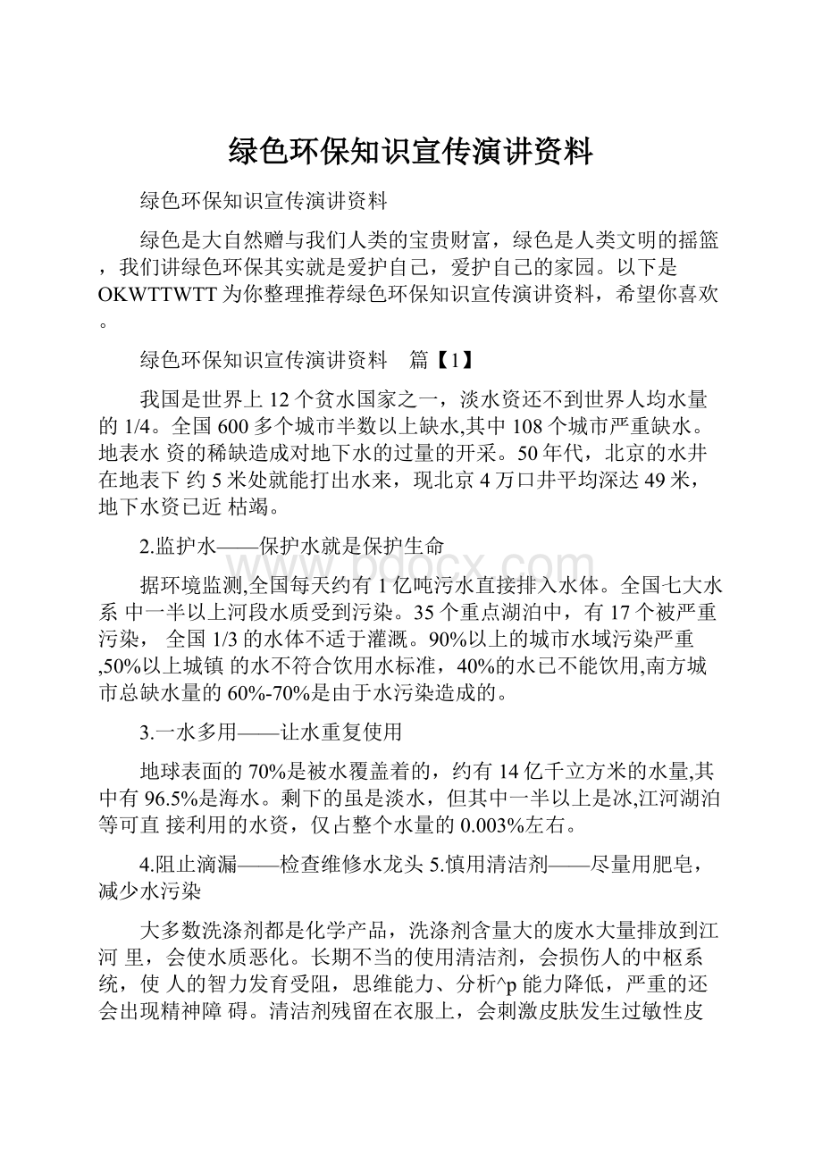 绿色环保知识宣传演讲资料.docx