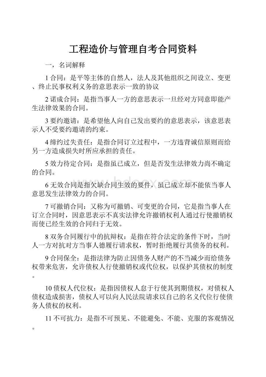 工程造价与管理自考合同资料.docx