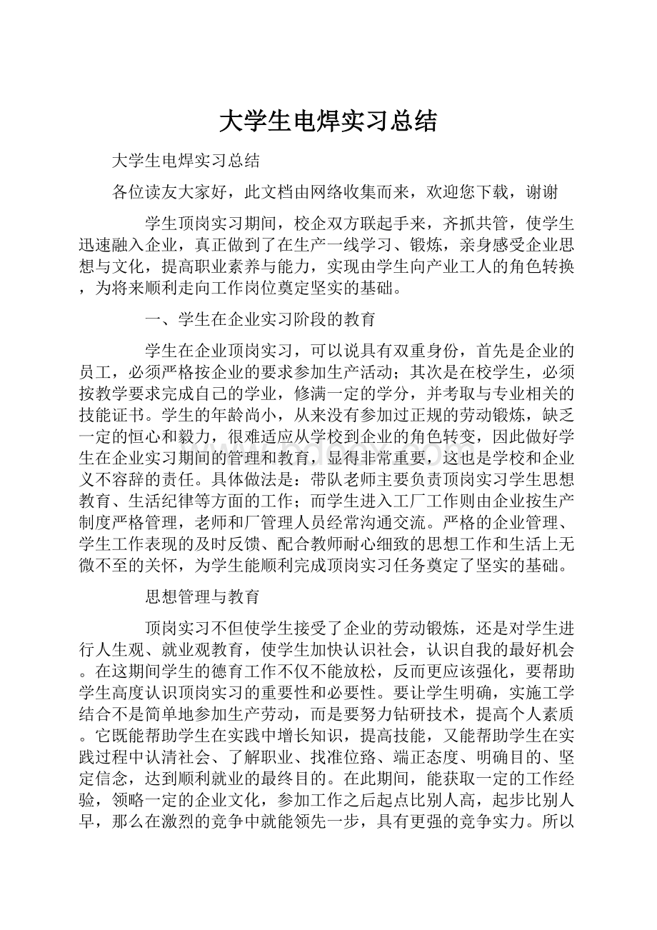 大学生电焊实习总结.docx_第1页