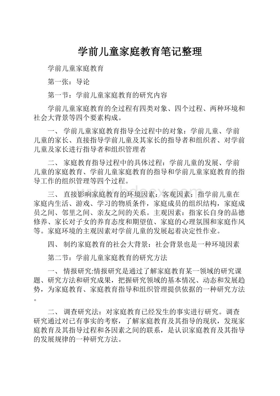 学前儿童家庭教育笔记整理.docx_第1页