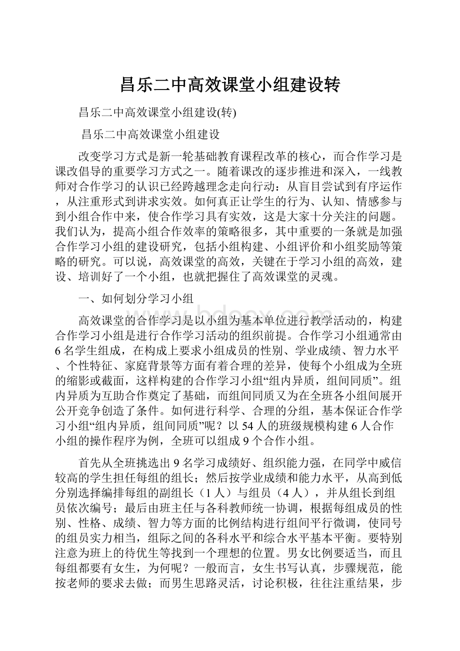 昌乐二中高效课堂小组建设转.docx_第1页