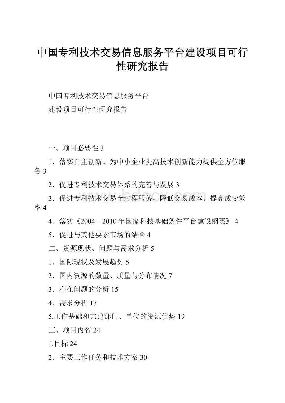 中国专利技术交易信息服务平台建设项目可行性研究报告.docx_第1页