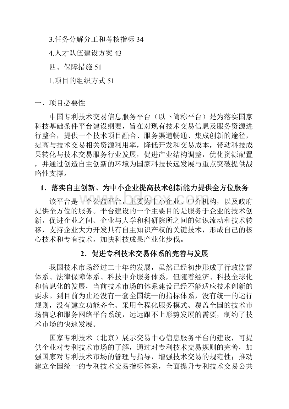 中国专利技术交易信息服务平台建设项目可行性研究报告.docx_第2页