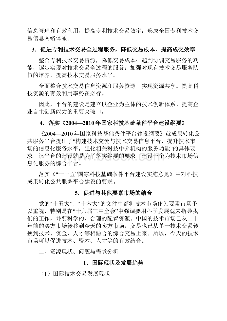 中国专利技术交易信息服务平台建设项目可行性研究报告.docx_第3页