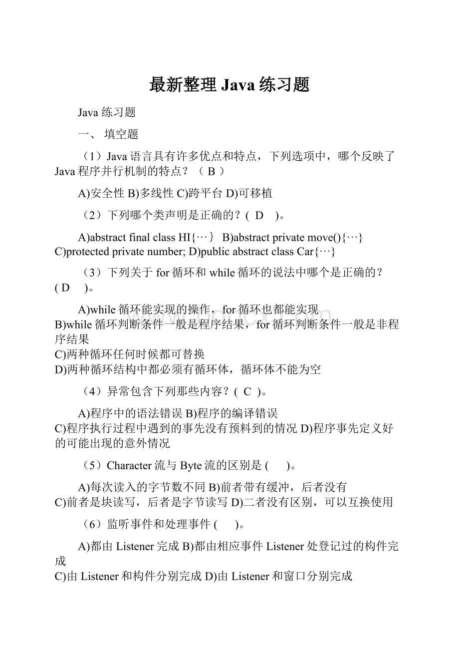 最新整理Java练习题.docx