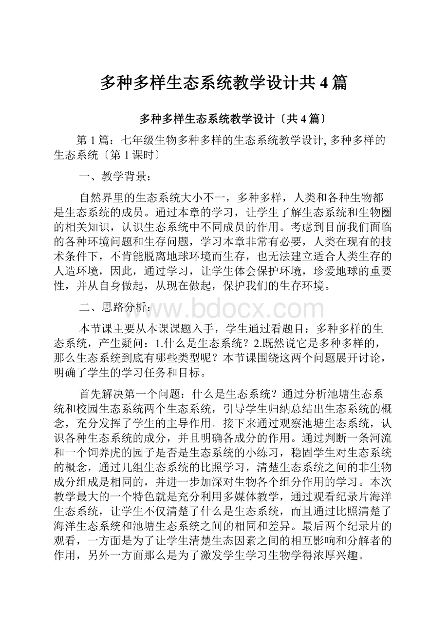 多种多样生态系统教学设计共4篇.docx_第1页