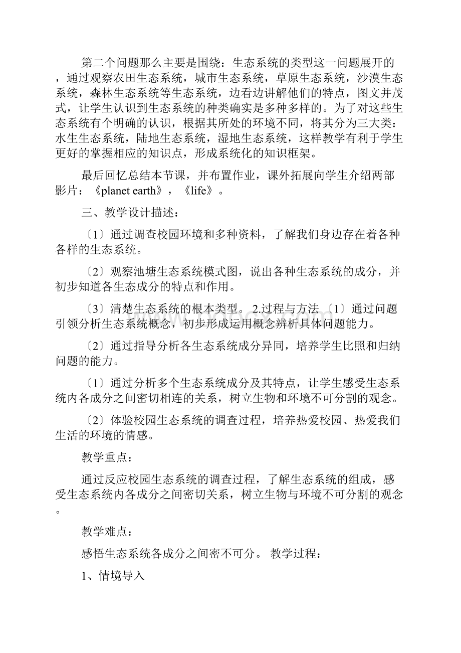 多种多样生态系统教学设计共4篇.docx_第2页