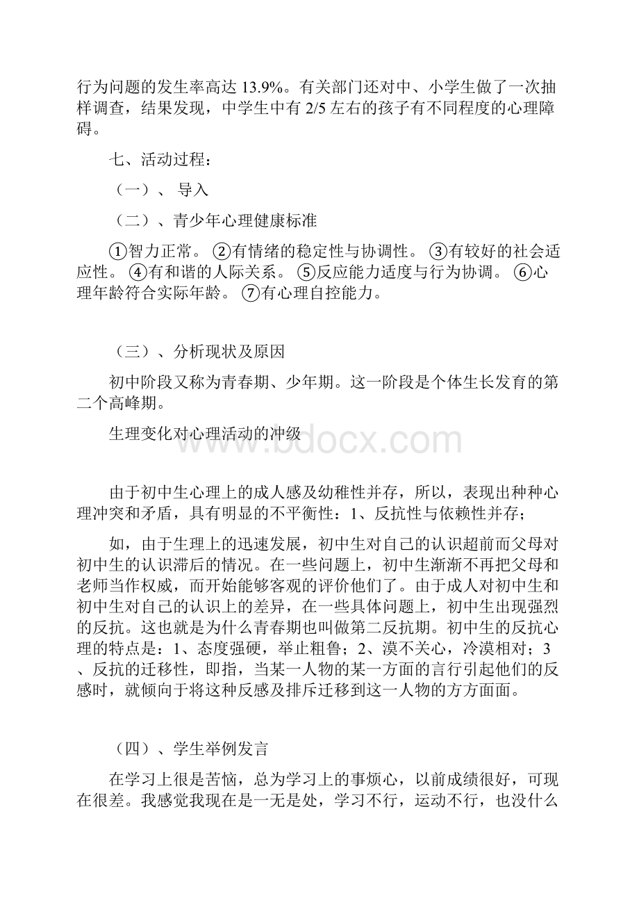 心理健康教育主题班会共5篇.docx_第3页