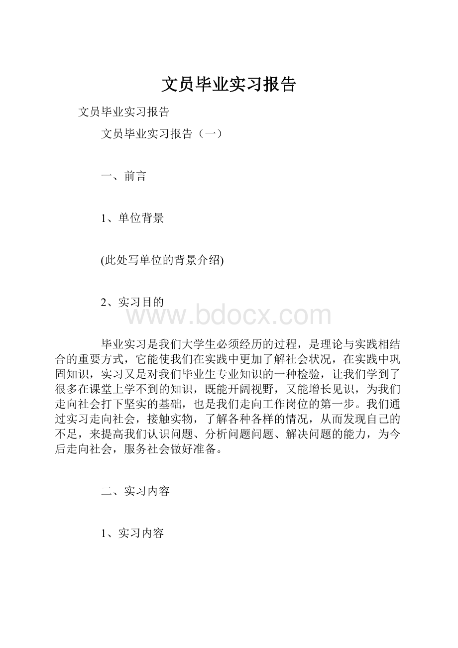 文员毕业实习报告.docx