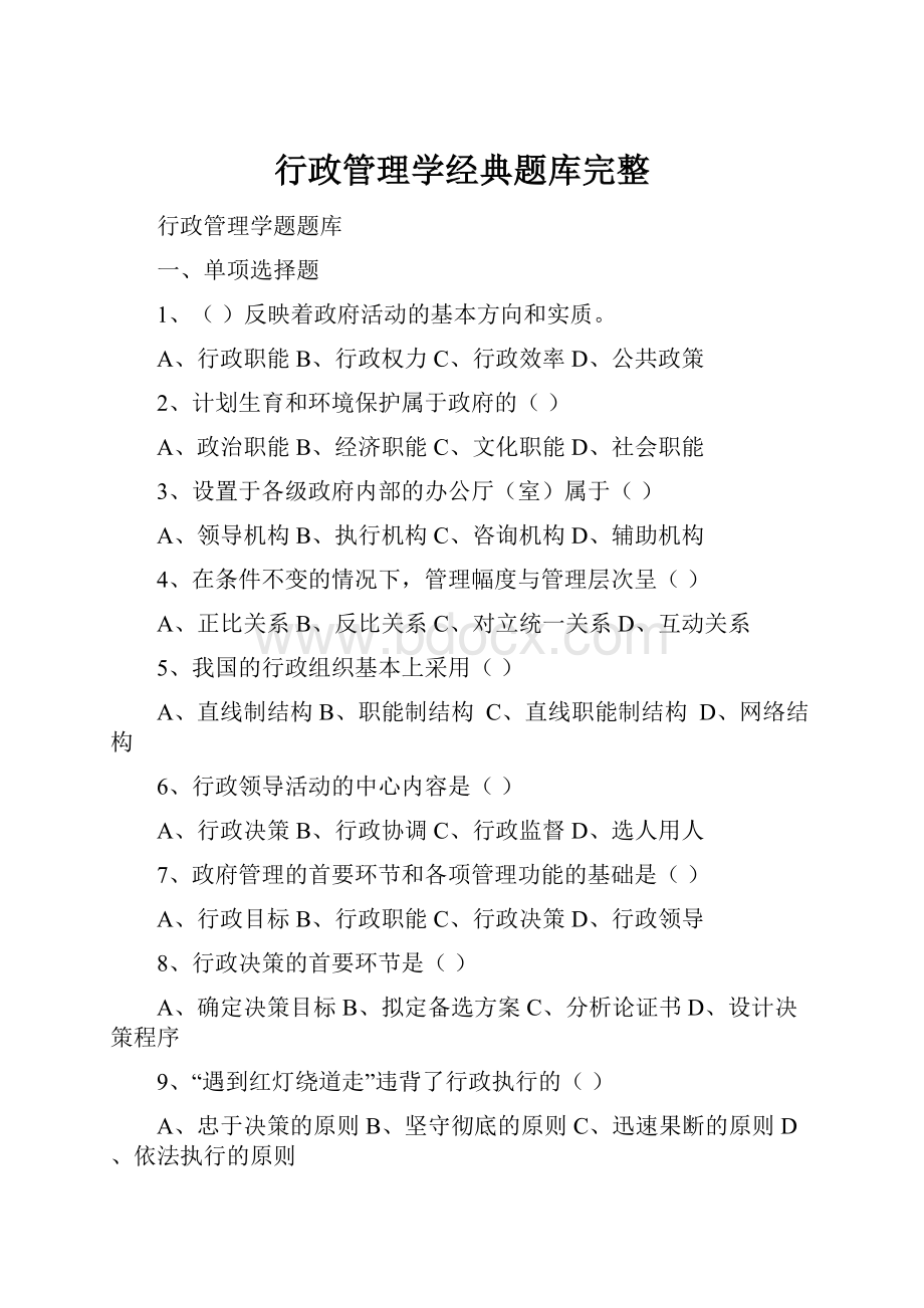 行政管理学经典题库完整.docx