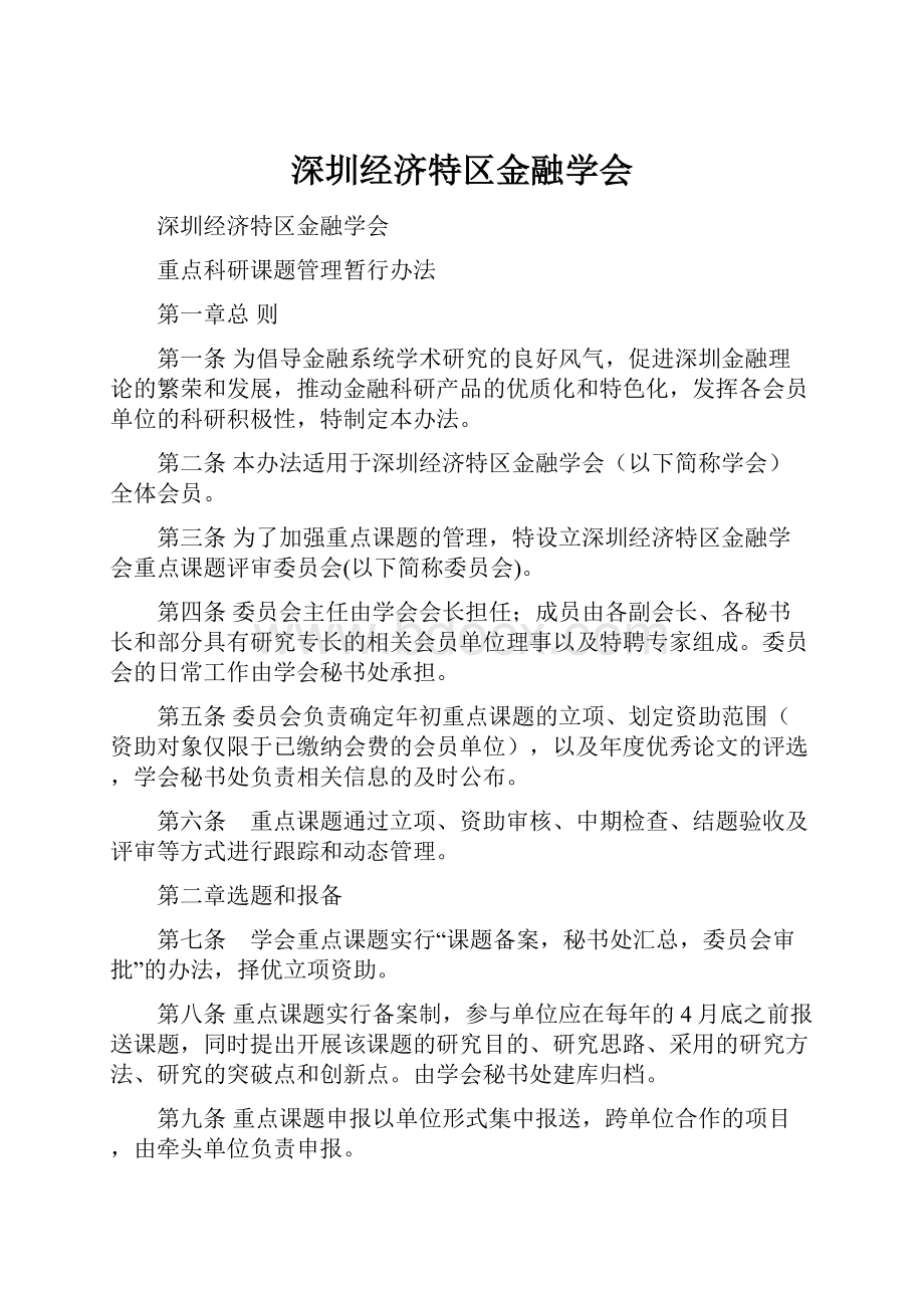 深圳经济特区金融学会.docx