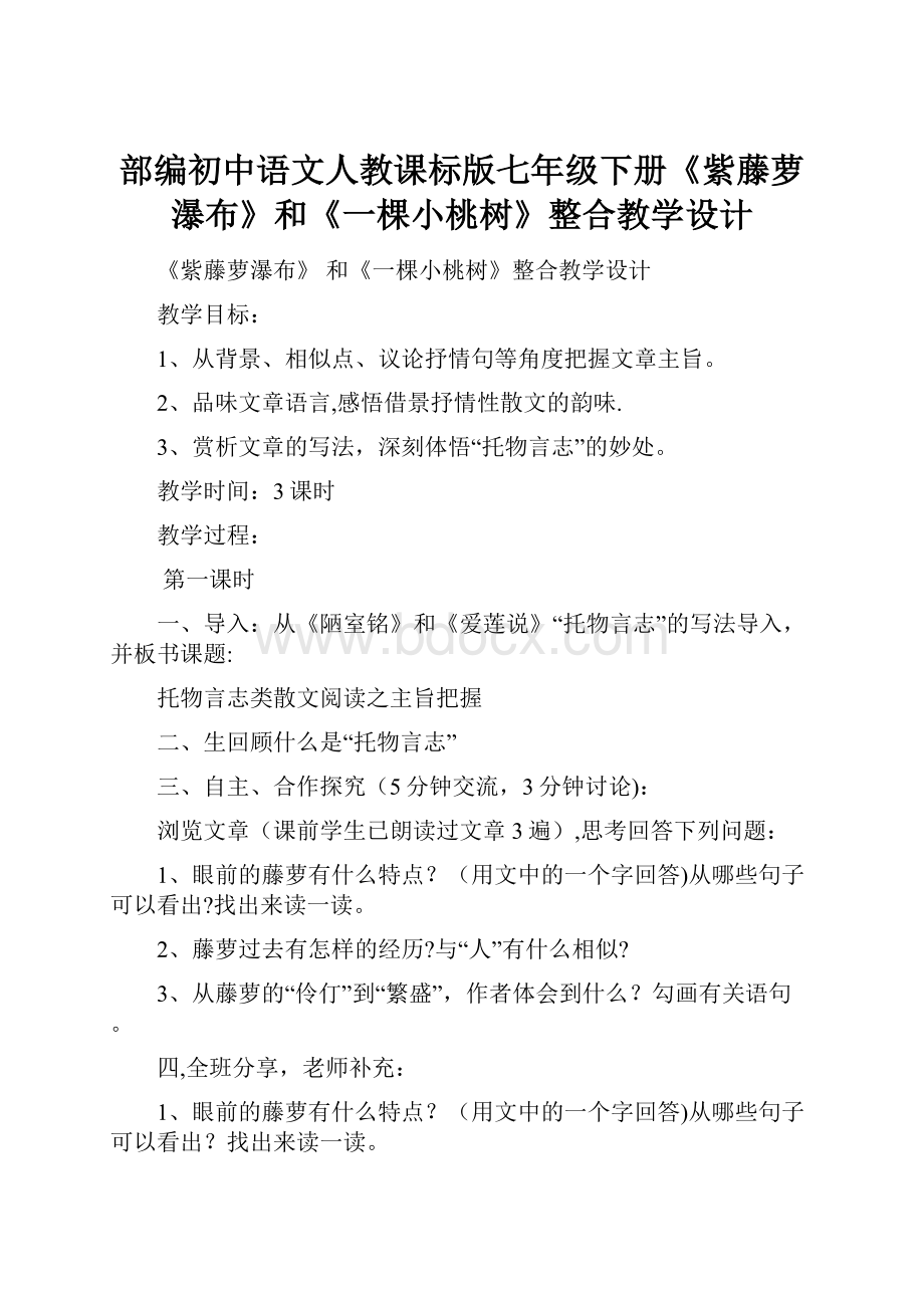 部编初中语文人教课标版七年级下册《紫藤萝瀑布》和《一棵小桃树》整合教学设计.docx_第1页