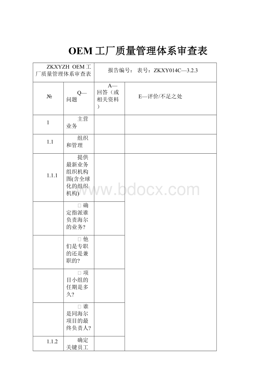 OEM工厂质量管理体系审查表.docx_第1页