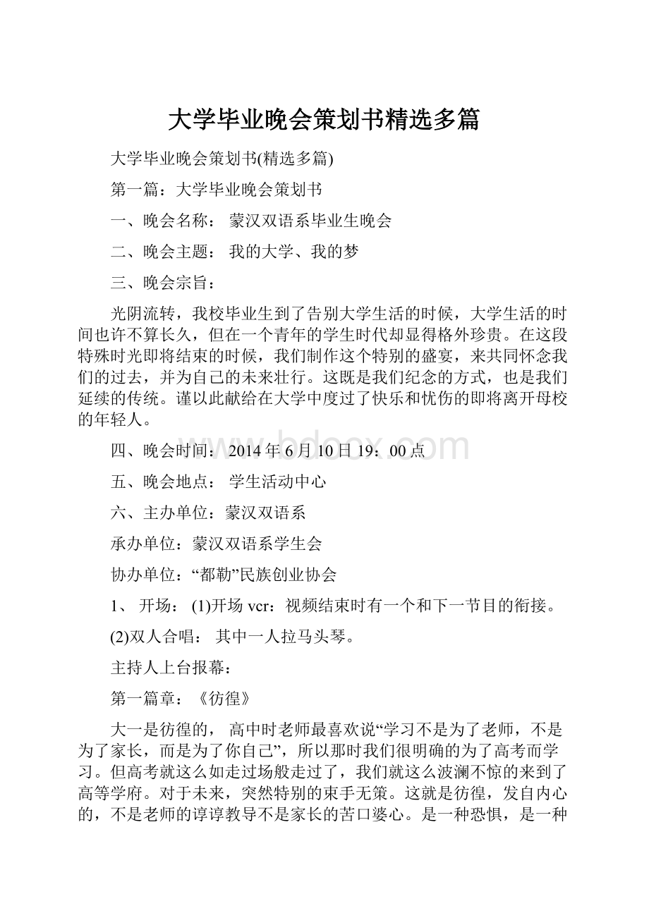 大学毕业晚会策划书精选多篇.docx_第1页