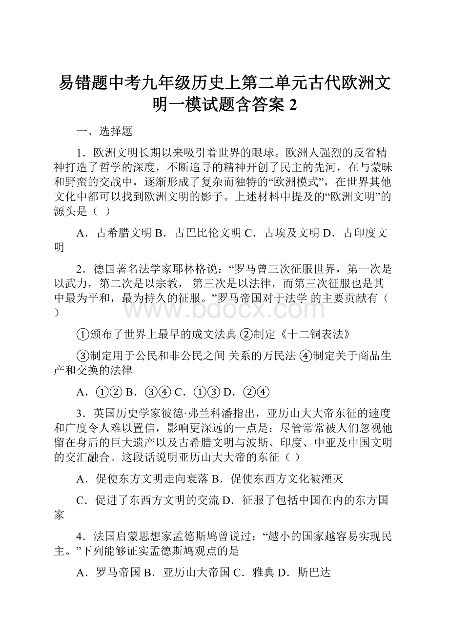 易错题中考九年级历史上第二单元古代欧洲文明一模试题含答案2.docx_第1页